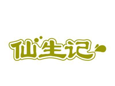 仙生记