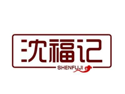 沈福记