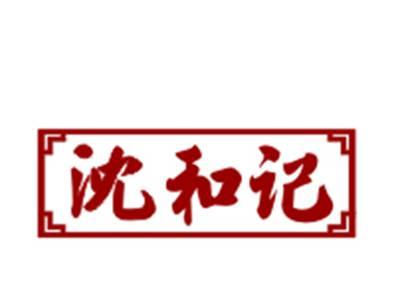 沈和记