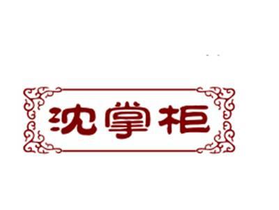 沈掌柜