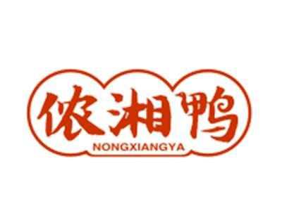 侬湘鸭29/43类同名