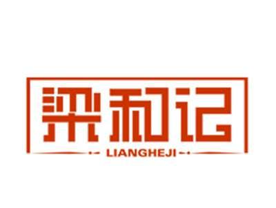 梁和记