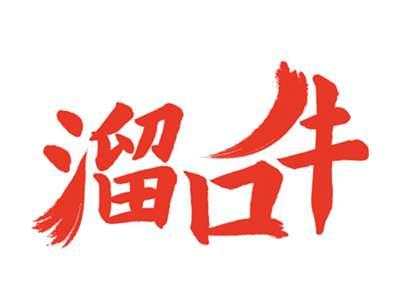 溜口牛