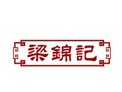 梁锦记29/43类同名