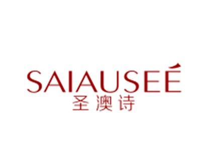 圣澳诗SAIAUSEE