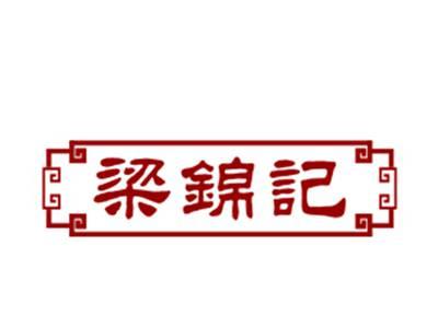 梁锦记29/43类同名