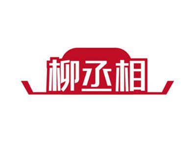 柳丞相