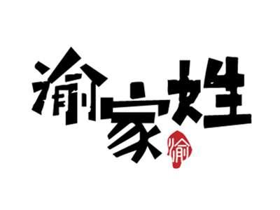 渝家姓