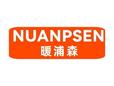 暖浦森NUANPSEN