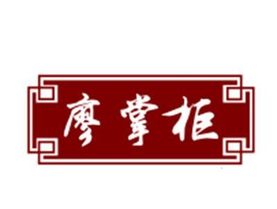 廖掌柜