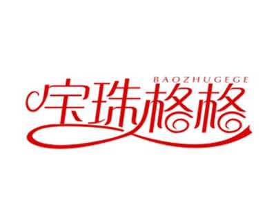 宝珠格格