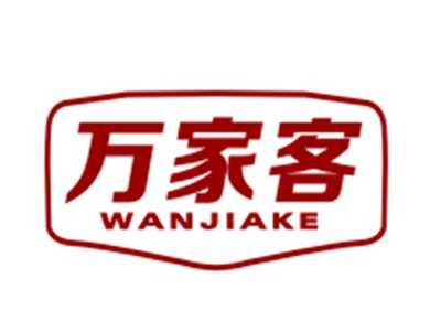 万家客