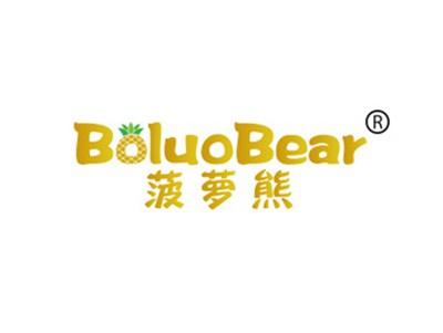 菠萝熊BOLUOBEAR