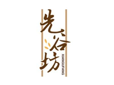 先谷坊