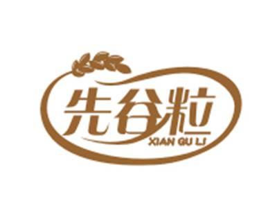 先谷粒