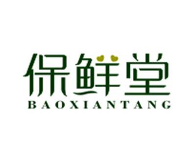 保鲜堂