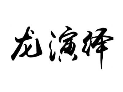 龙演绎