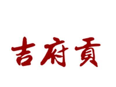 吉府贡