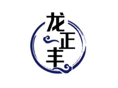 龙正丰