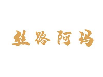 丝路阿玛
