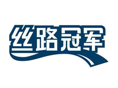 丝路冠军
