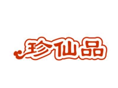 珍仙品29/30类同名