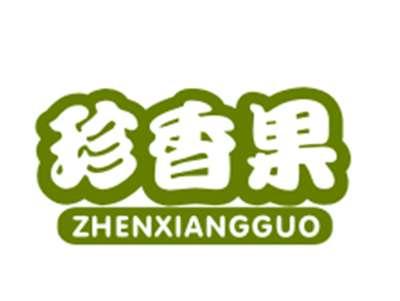 珍香果