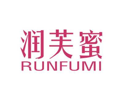 润芙蜜