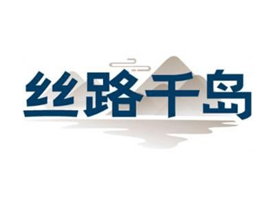 丝路千岛