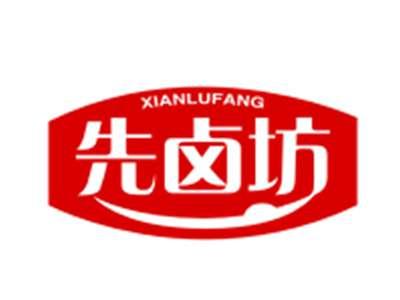 先卤坊