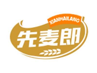 先麦郎
