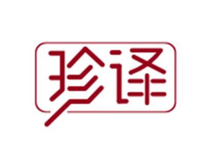 珍译