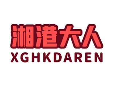 湘港大人XGHKDAREN