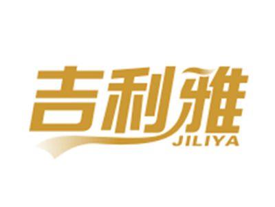 吉利雅