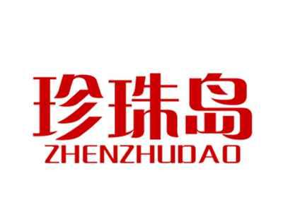 珍珠岛