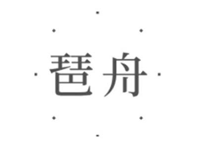 琶舟