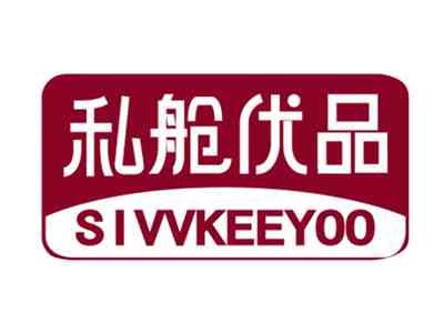 私舱优品SIVVKEEYOO