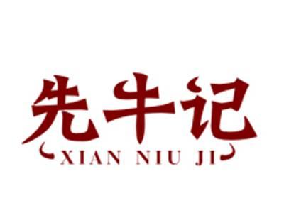 先牛记