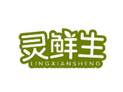 灵鲜生