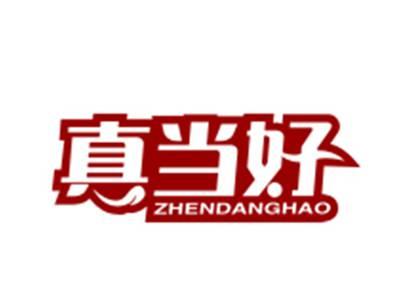 真当好