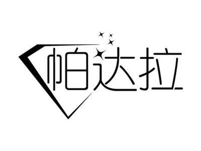 帕达拉