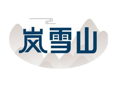 岚雪山