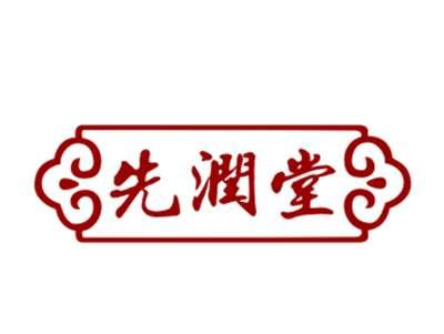 先润堂