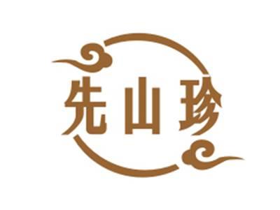 先山珍