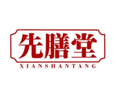 先膳堂