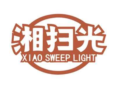 湘扫光XIAOSWEEPLIGHT