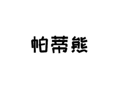 帕蒂熊