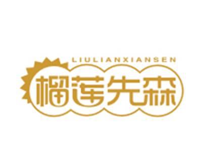 榴莲先森
