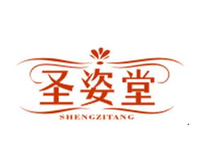圣姿堂