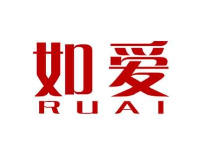 如爱